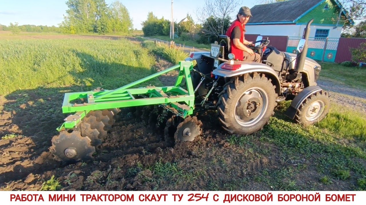 СЕСТРА ДИСКУЕТ ОГОРОД МИНИ ТРАКТОРОМ СКАУТ ТУ254 , УЧИТЬСЯ УПРАВЛЯТЬ /DISC HARROW TO MINI TRACTOR