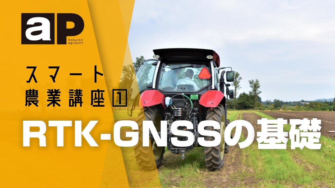 【アグリポート】スマート農業講座①　RTK-GNSSの基礎