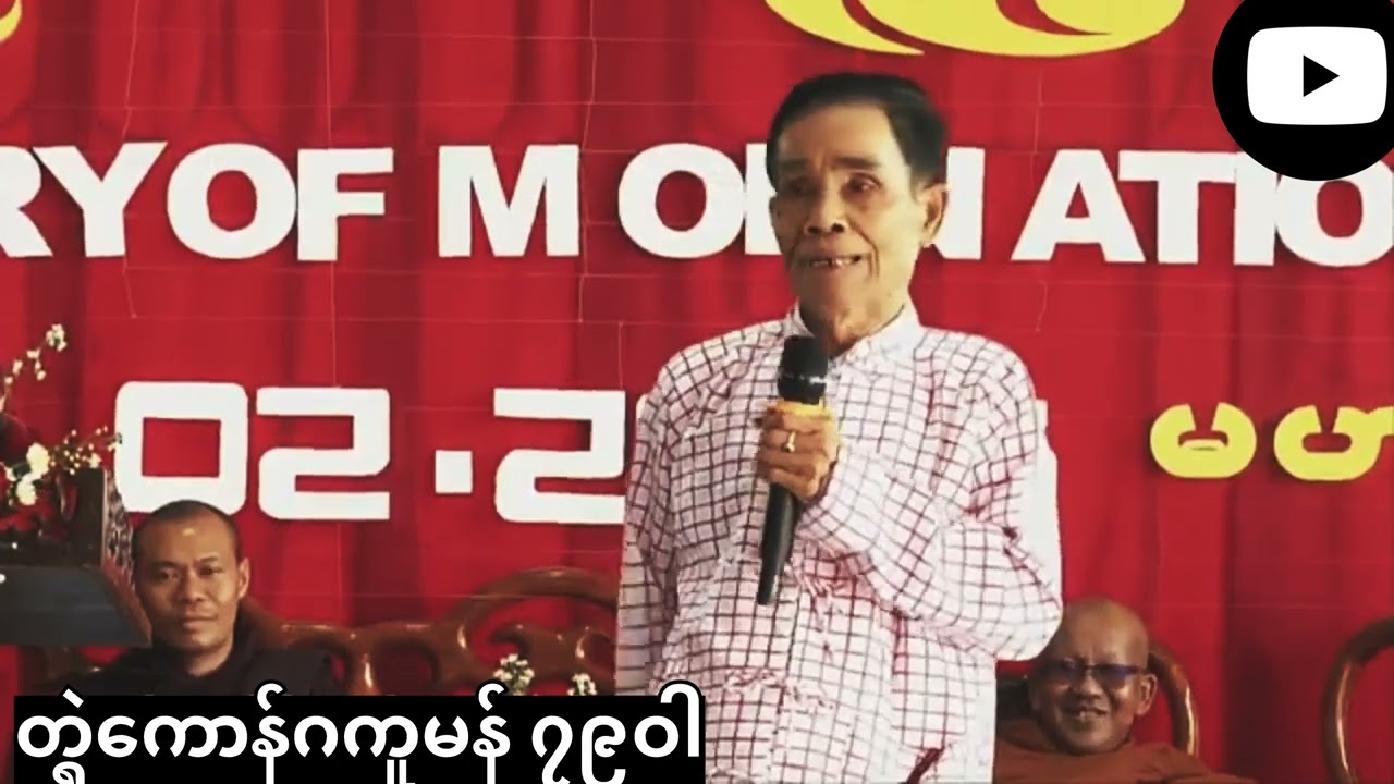တ္ၚဲဂကူမန် မရနုက်ကဵု (၇၉)ဝါ ဂလာန်အ္စာနာဲဉာဏ်ထောန် #monnationalday #79thmonnationlday #မာ်မွဲစွေက်
