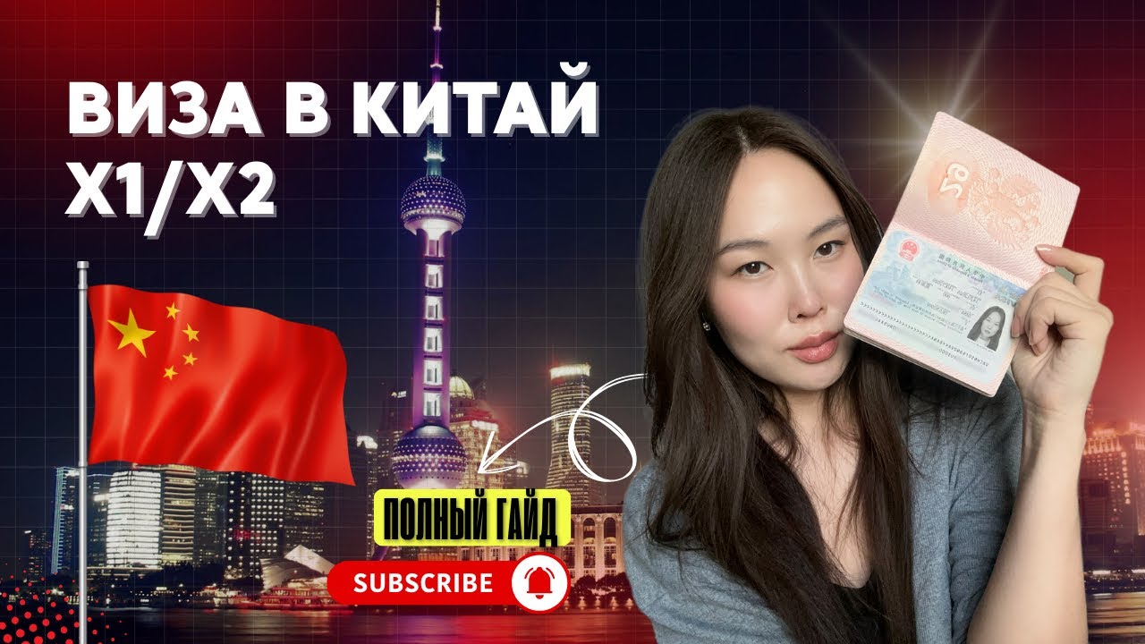 Учебная Виза в Китай САМОСТОЯТЕЛЬНО | Полный Гайд 2025