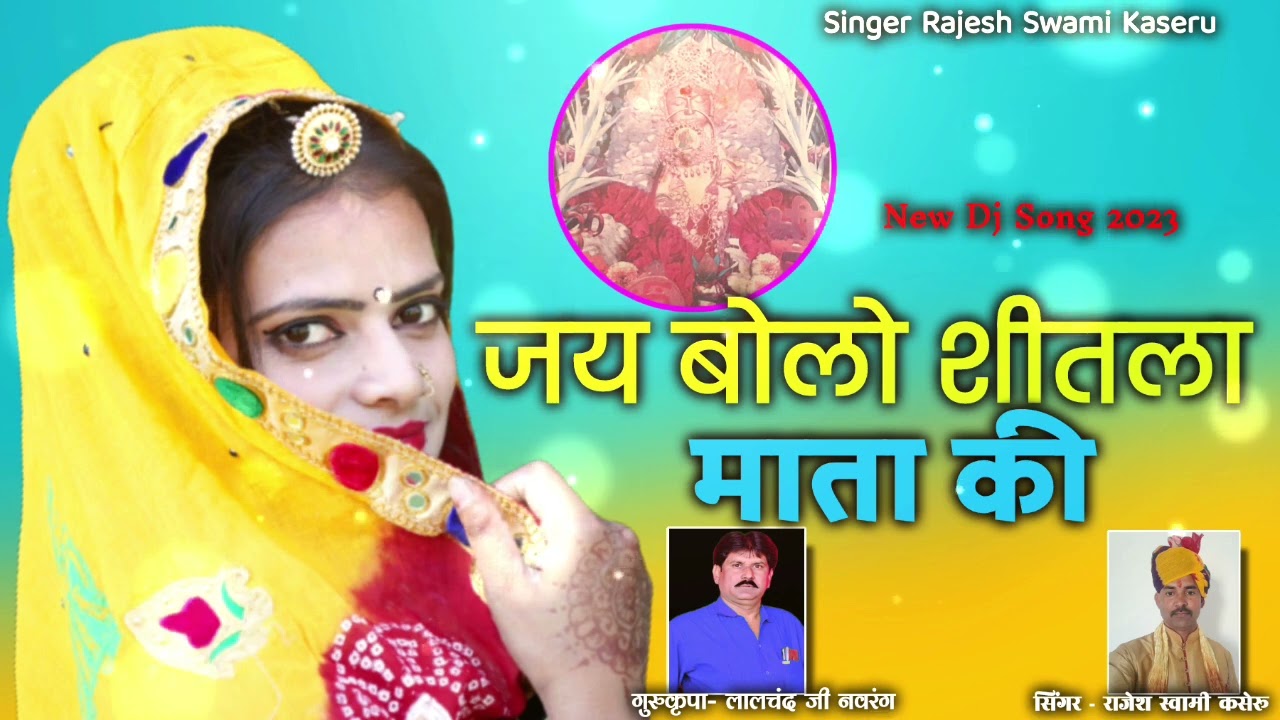 शीतला माता सुपरहिट भजन2023 shitla mata DJ bhajan #सिंगर_राजेश_स्वामी_कसेरु #New_Song_Shitla_Mata