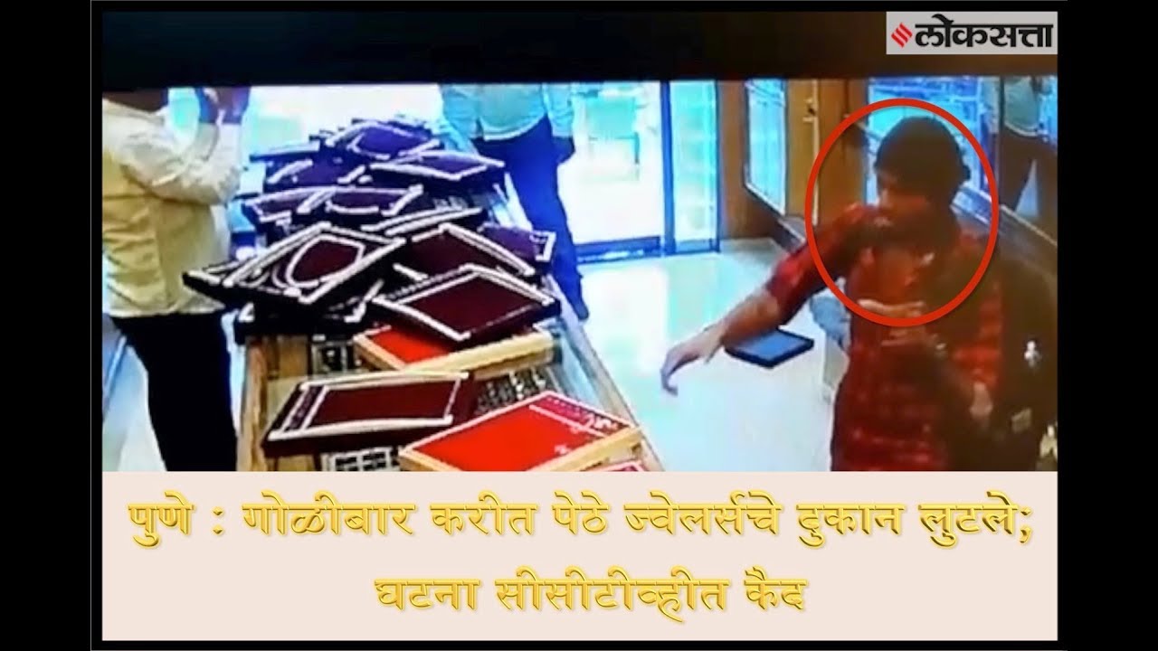 CCTV |  गोळीबार करीत पेठे ज्वेलर्सचे दुकान लुटले | Jewellery Shop Looted in Pune