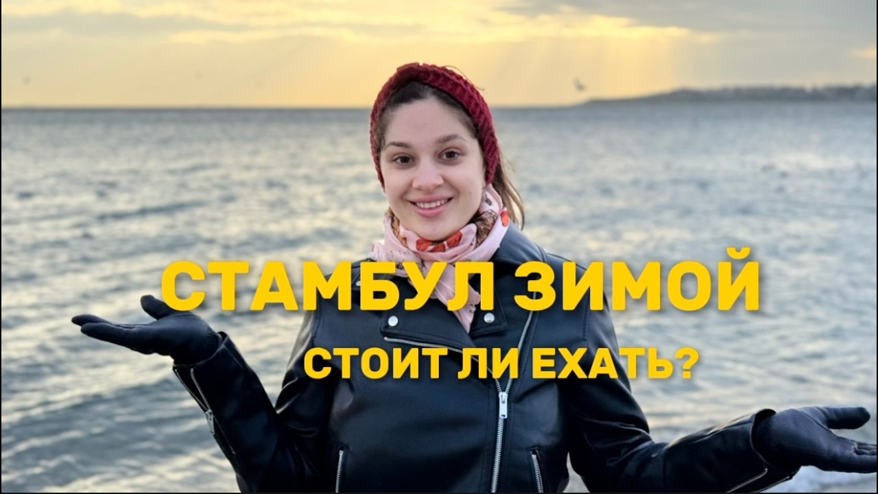 Какая погода в Стамбуле зимой? Что одевать и стоит ли ехать? Советы туристам