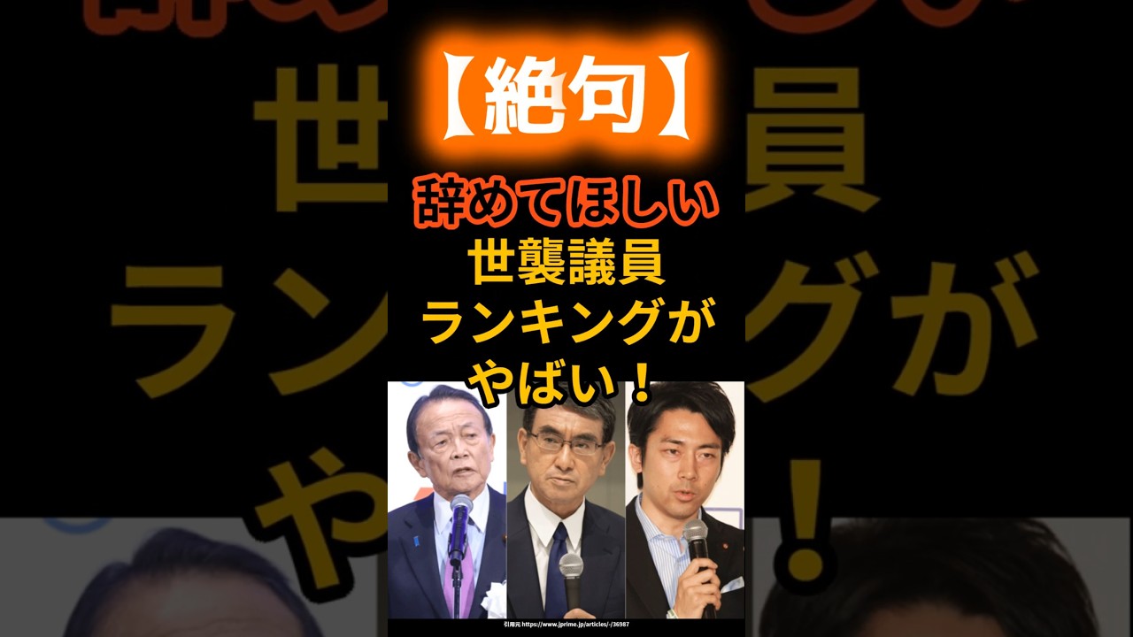 【絶句】 辞めてほしい世襲議員ランキングがやばい！
