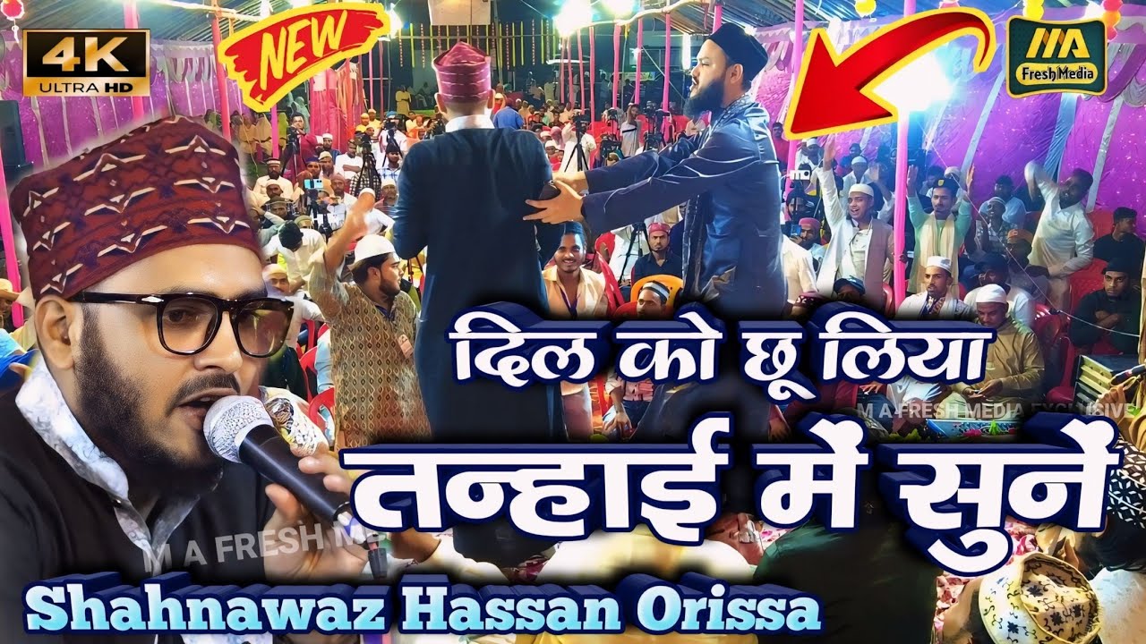 लबे सरकार पर शीरी लताफत नाज़ करती है - Shahnawaz Hassan New Naat 2024 @mafreshmedia