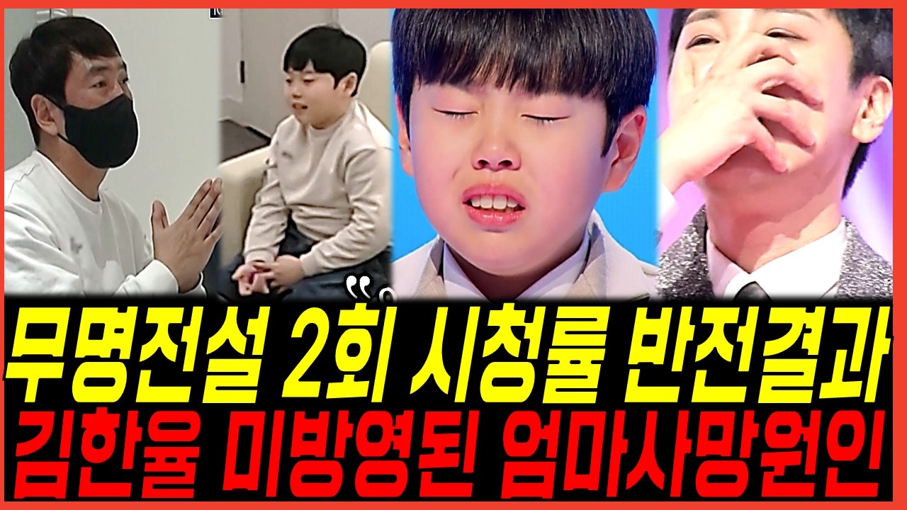 무명전설 2회 시청률 반전결과! 김한율 어머니 사망원인? 아버지의 심경고백에 시청자들 눈물난이유