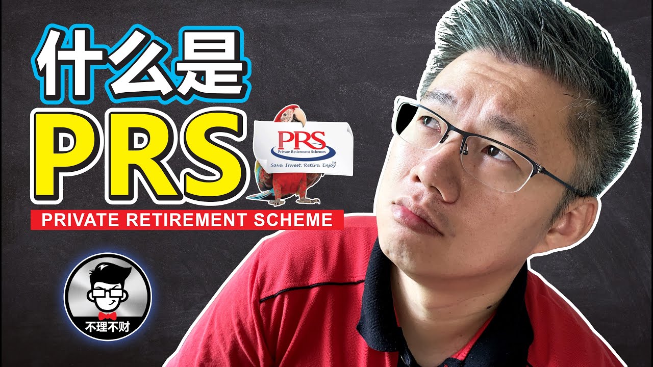 PRS Malaysia | 什么是PRS? | Jan Lim &ndash; 不理不财