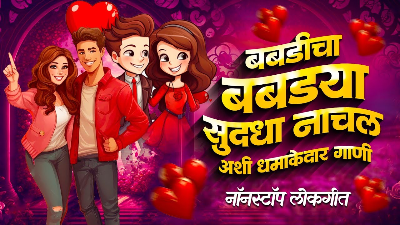 🔥😘 या गाण्यावरती नाचणारच ..🔥😘 New song || नॉन स्टॉप लोकगीत  || Miss you ra ||   SPECIAL JOKEBOX || 