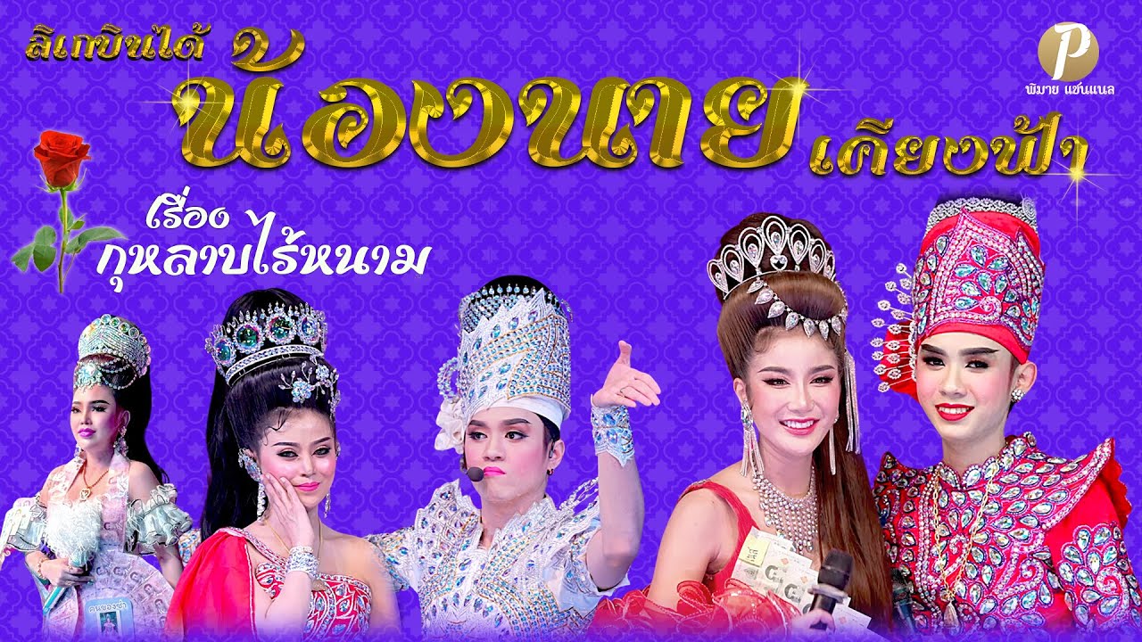 ลิเกบินได้ น้องนาย เคียงฟ้า เรื่อง กุหลาบไร้หนาม