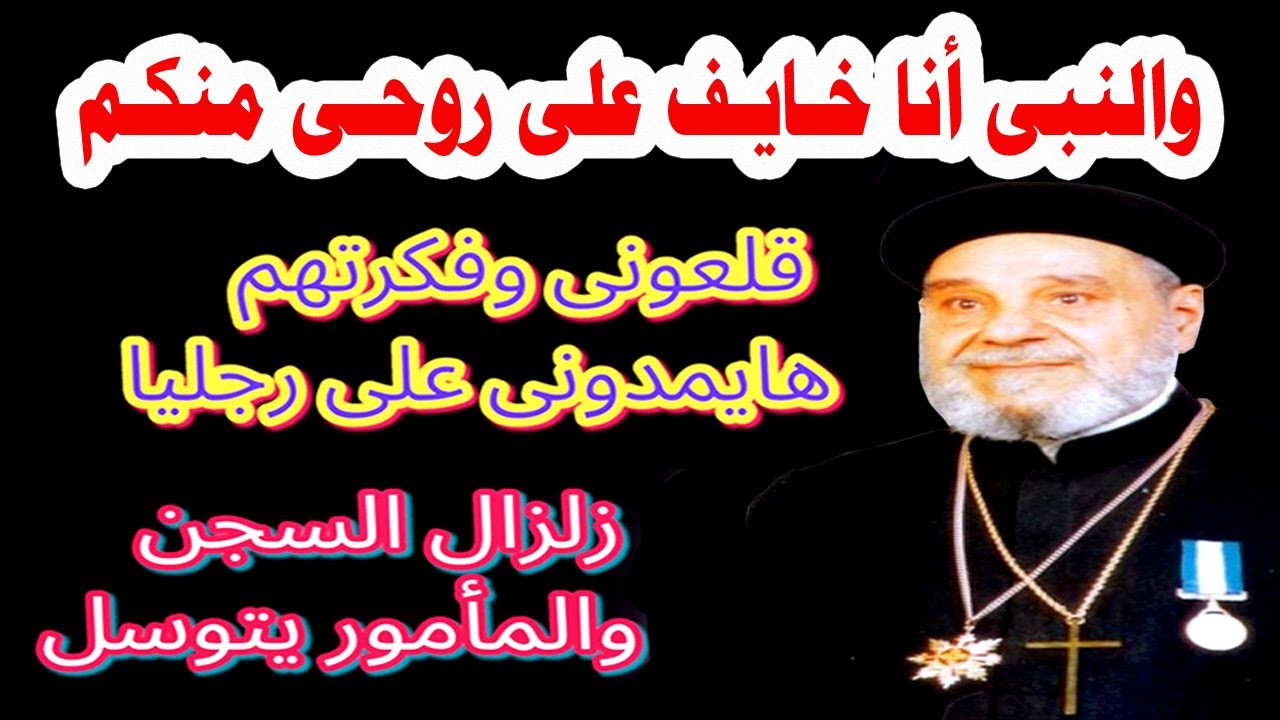 والنبى انا خايف على روحى منكم/ أمال مراتى كل يوم بتقولى أوعى تكون عملت حاجة لمشاريخ النصارى يا محمود