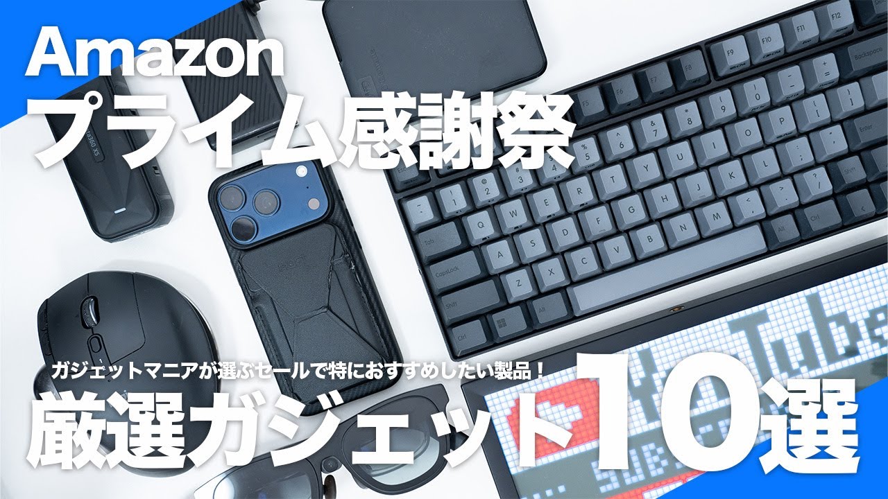 【Amazonプライム感謝祭】使ってよかった厳選ガジェット10選｜ガジェットマニアが選ぶ生活を快適にする最高のアイテムを年間最大級のセールでお得に購入！