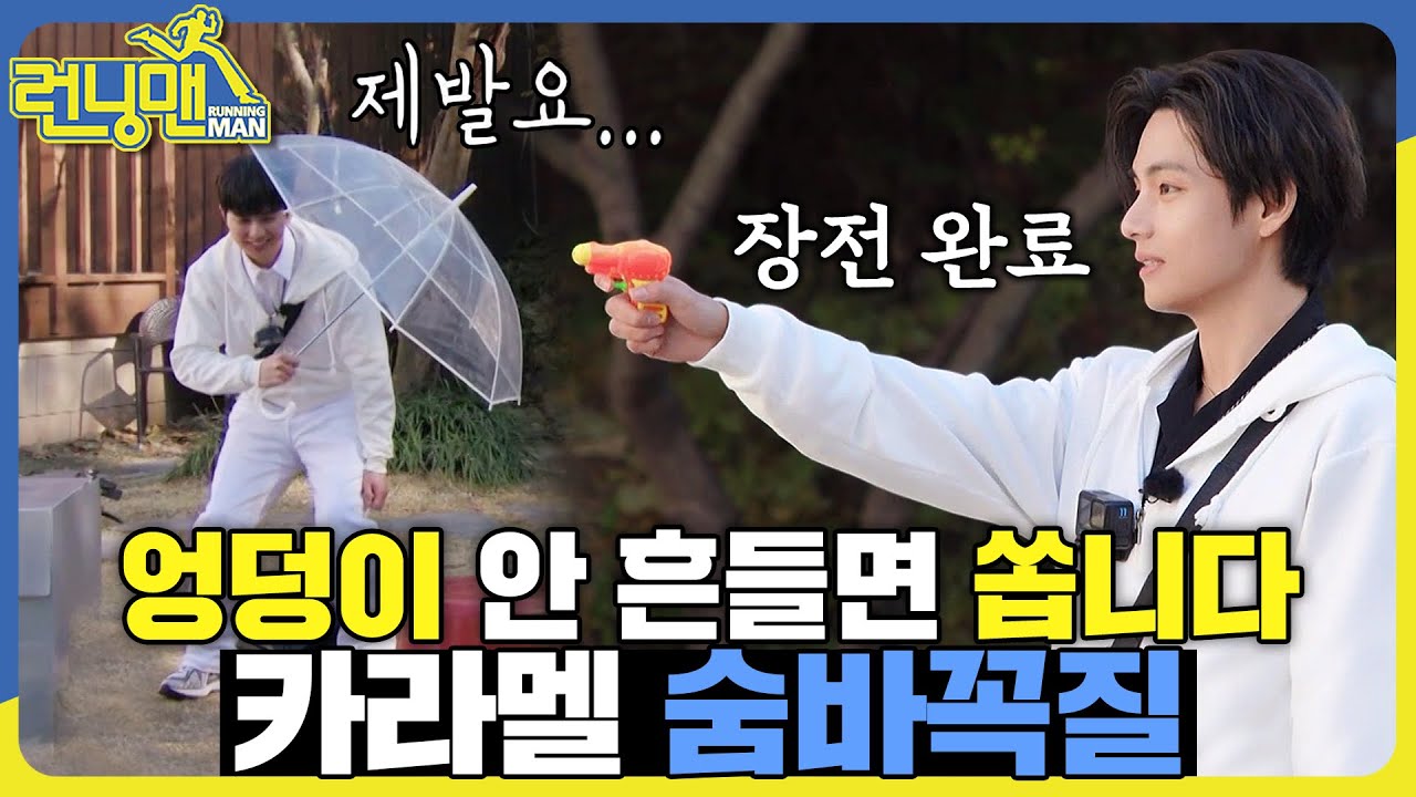 카라멜에 진심인 뷔 #런닝맨 #RunningMan #SBSenter