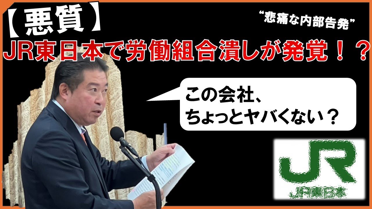 【悪質】「ＪＲ東日本が労働組合潰し！？悲痛な内部告発を受けて。」20251128国土交通委員会