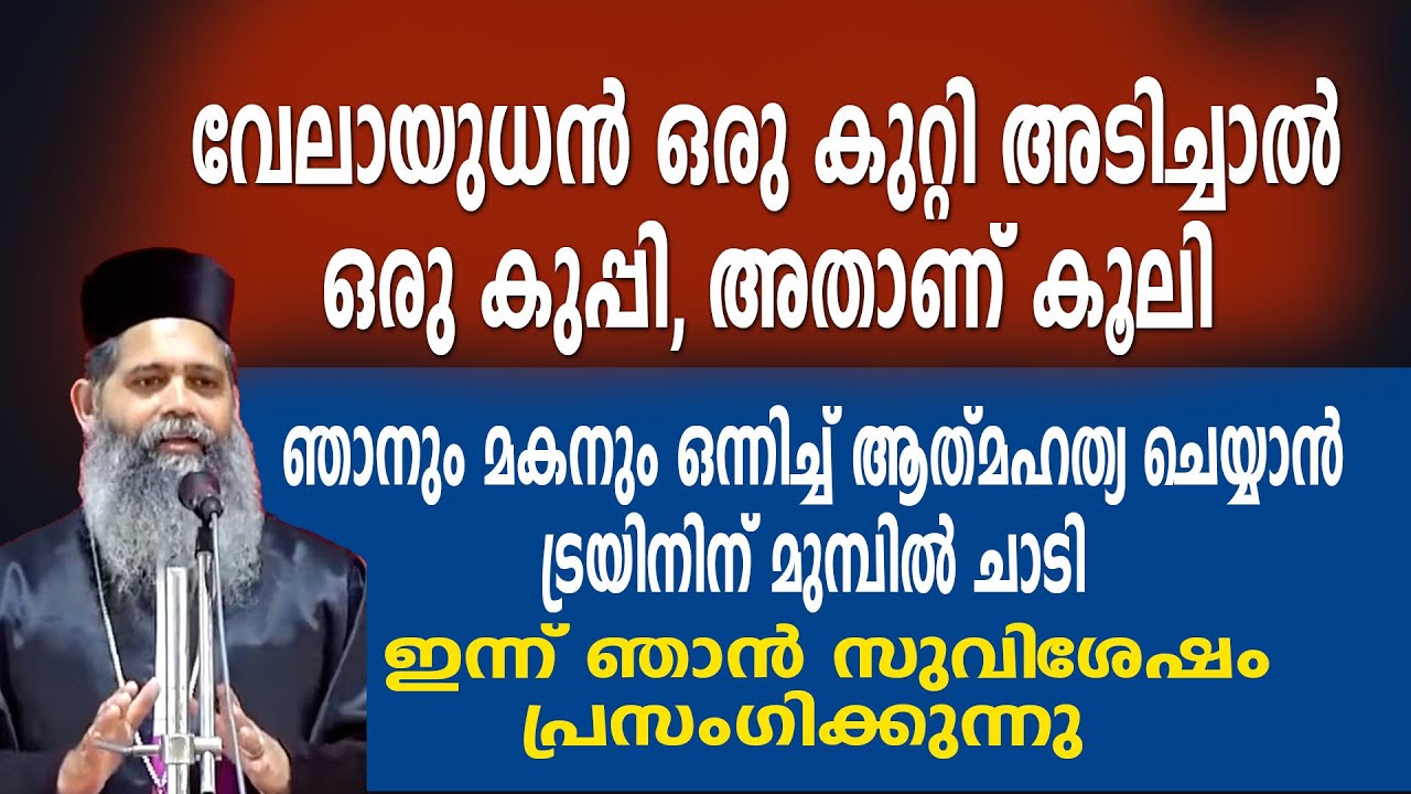ഞാനും മകനും ഒന്നിച്ച് ആൽമഹത്യ ചെയ്യാൻ ട്രയ്നിൻ്റ് മുമ്പിൽ ചാടി  ഇന്ന് ഞാൻ സുവിശേഷം പ്രസംഗിക്കുന്നു.