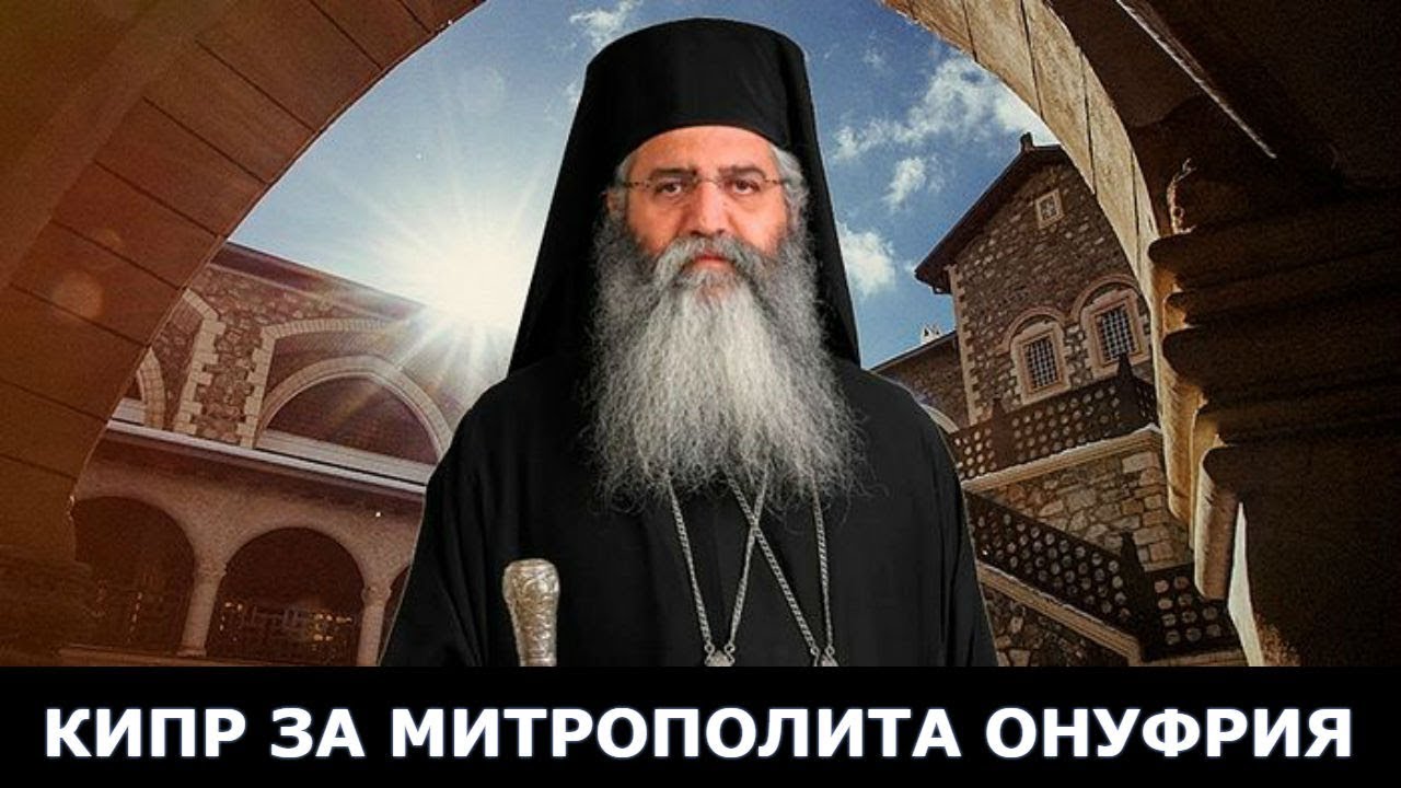 Кипр за митрополита Онуфрия