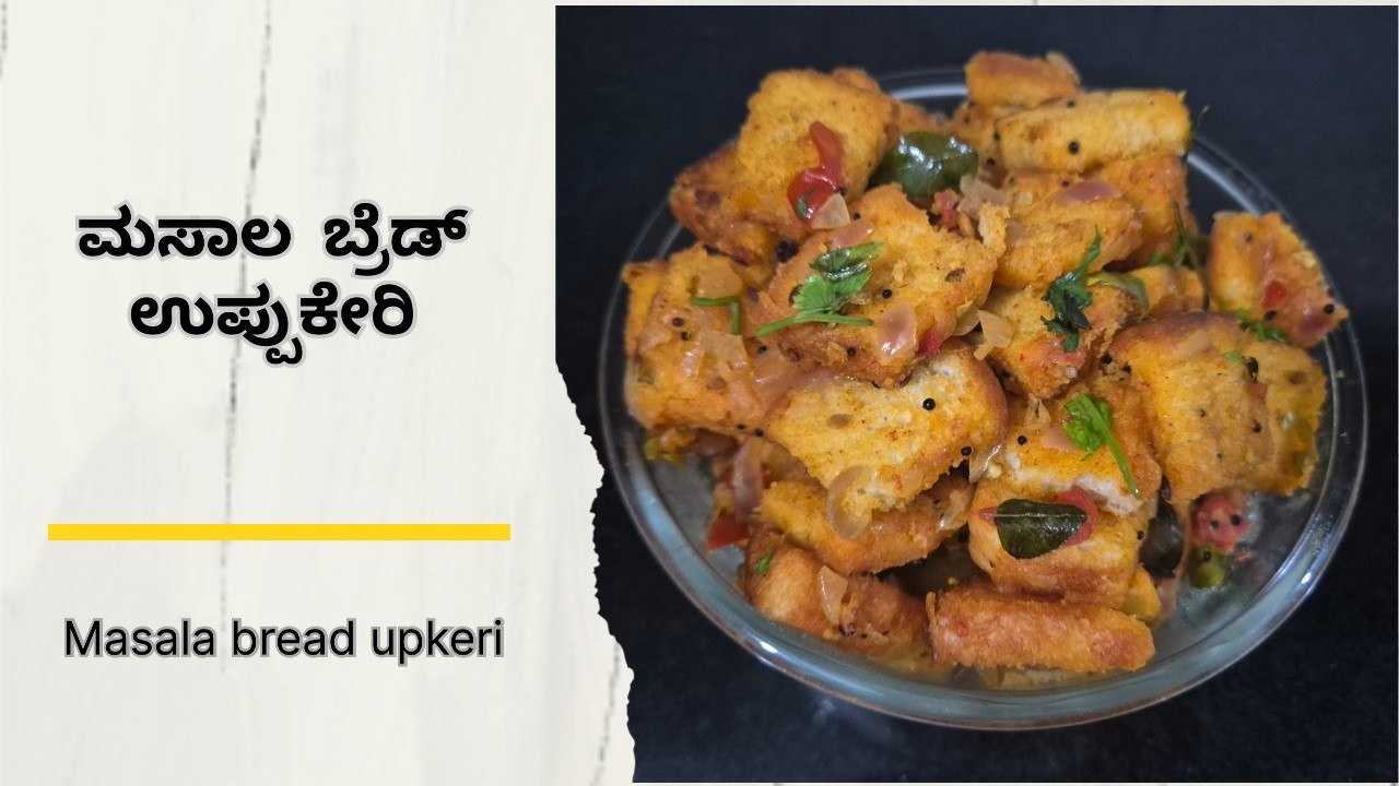 ಬ್ರೆಡ್ ಉಪ್ಕೇರಿ | Bread  Upkrei