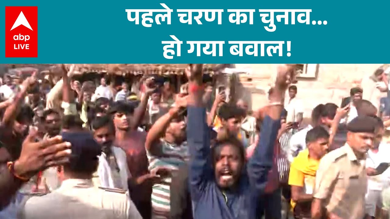 Bihar Election 2025: Lakhisarai में पहले चरण के चुनाव के बाद हो गया बवाल! देखिए  |ABPLIVE