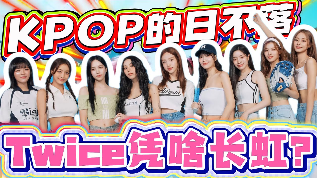 KPOP 的日不落！TWICE 凭五首神单，火遍十年仍长虹！#twice #kpop #idol
