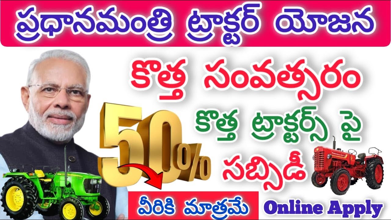 Субсидия на трактор..| Pm Kisan Tractor Yojana 2025 Telugu Pm Kisan Tractor Yojana 50% Subsidy