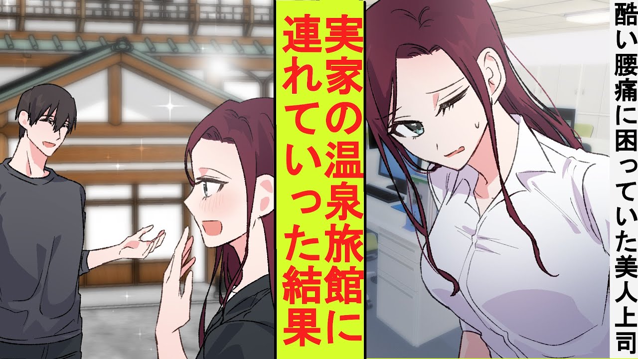 【漫画】ひどい腰痛に困っていた美人上司。週末に俺の実家の温泉旅館に連れて行った結果→ベタ惚れされた
