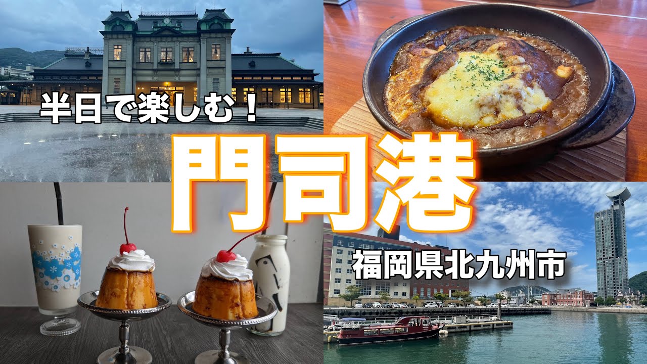 【福岡旅行】門司港レトロを半日で満喫！人気グルメや観光スポットを紹介！北九州/伽哩本舗/ミルクホール門司港/関門海峡ミュージアム