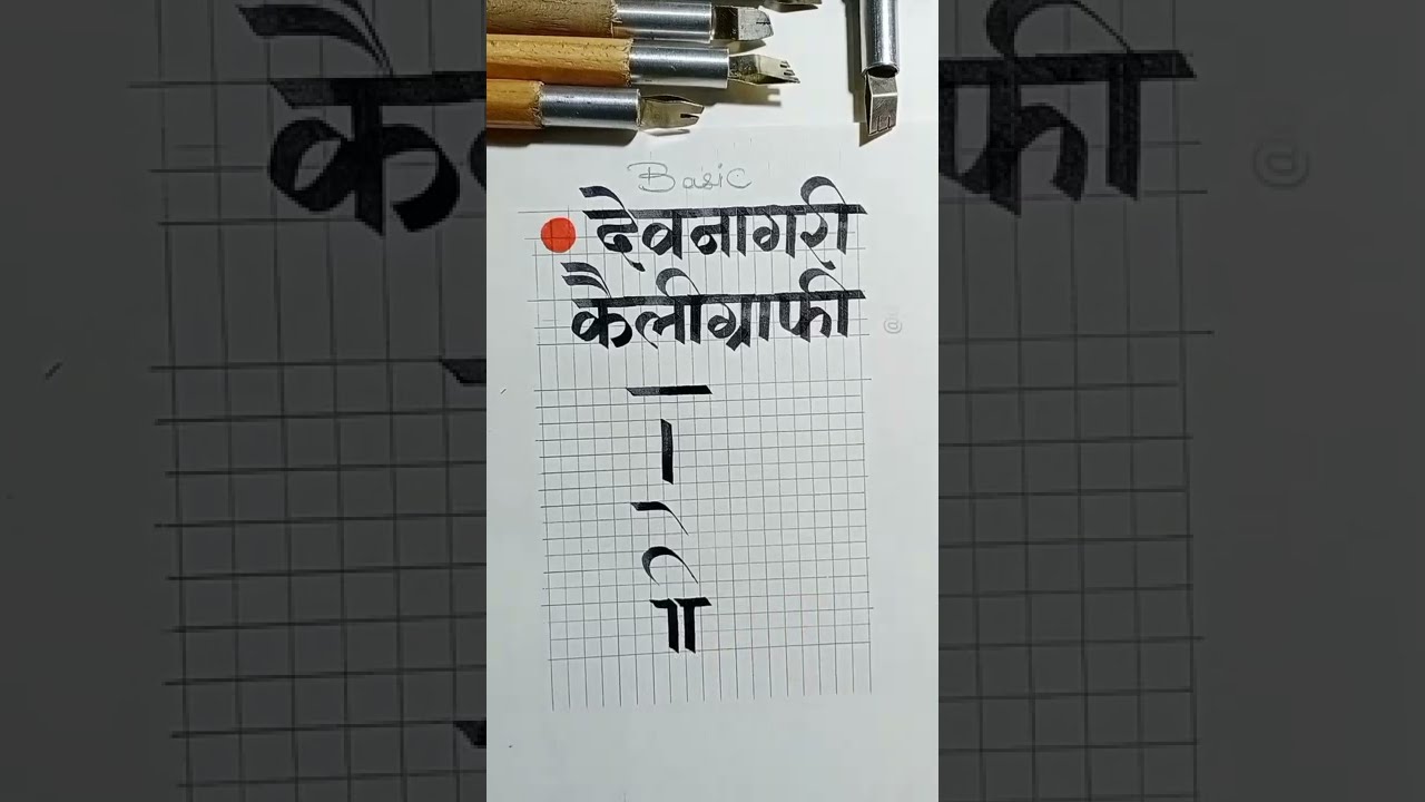 Basics Devnagri Calligraphy Strokes || Marathi Calligraphy || Fountain pen Calligraphy @dyashjadhav