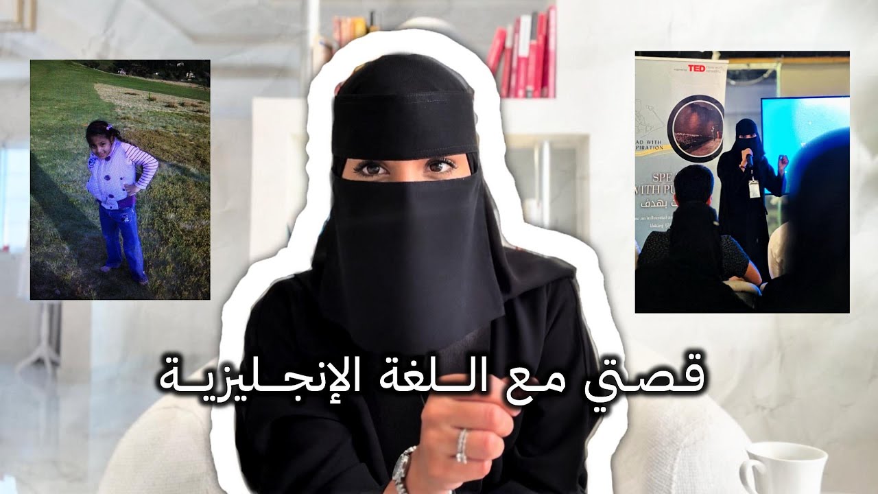 تجربتي في اللغة الإنجليزية | كيف كسرت حاجز الخوف