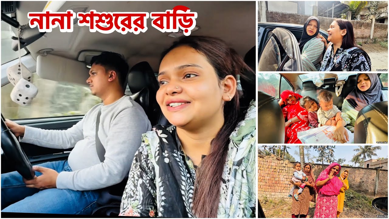 বাবুর বাবাকে নানা শশুরের বাড়ি নিয়ে যাচ্ছি | সবাইকে বিদায় #vlog 