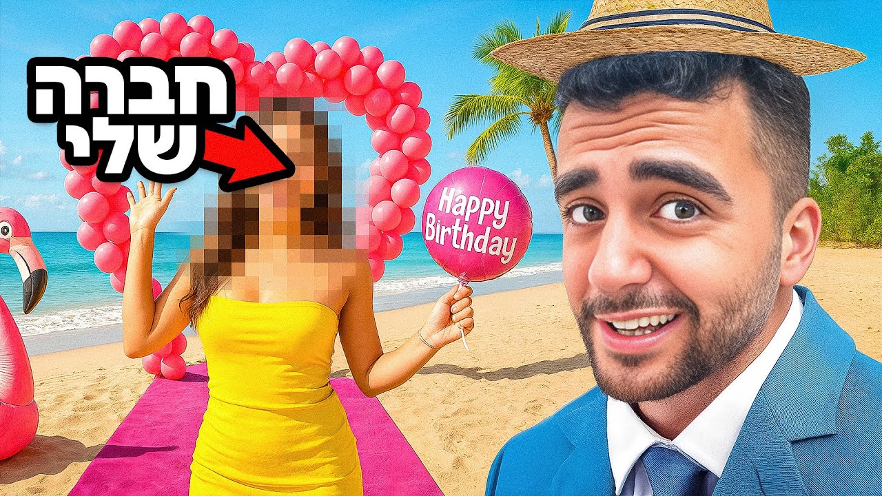 חברה שלי בחיים לא תשכח את היום הולדת הזו(חושף אותה!)