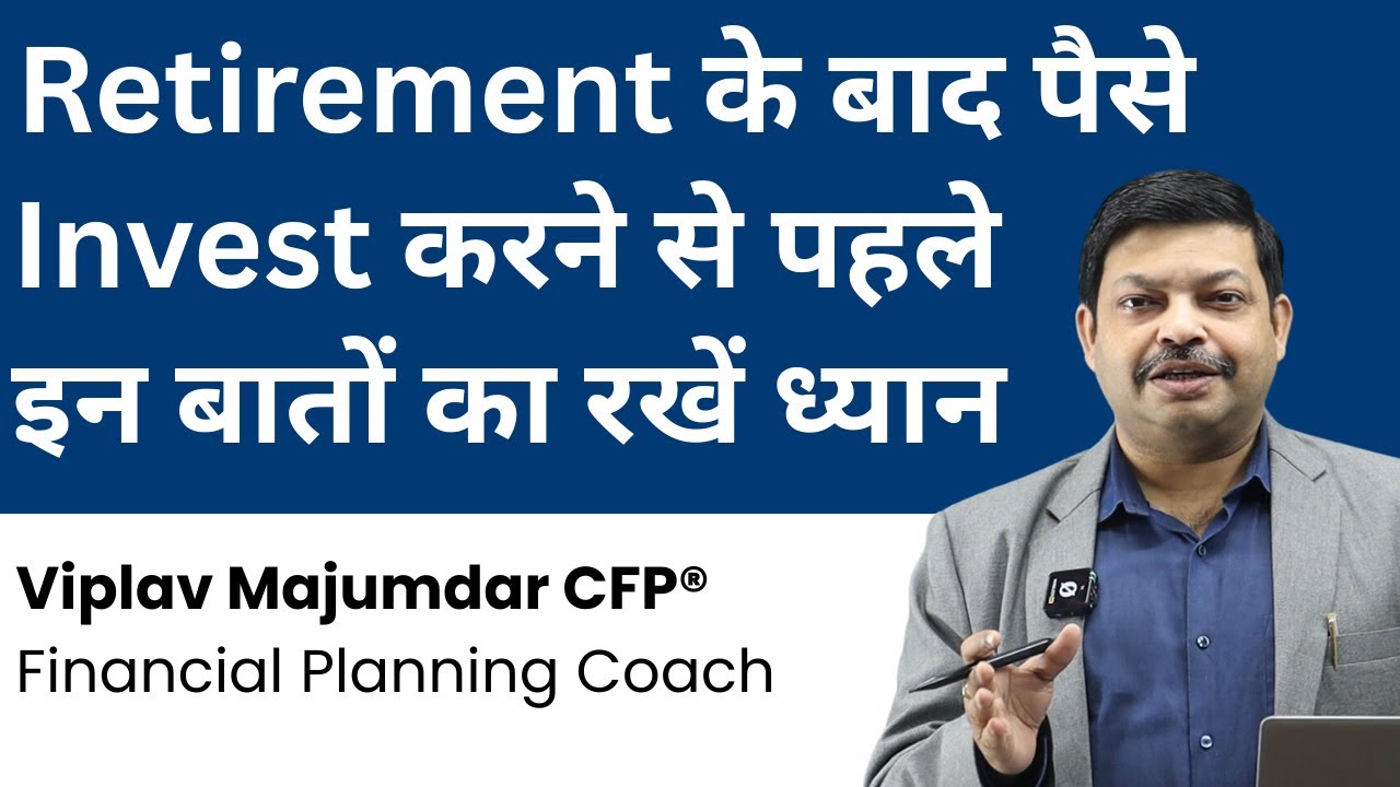 Retirement के बाद पैसे Invest करने से पहले किन बातों का रखें ध्यान | Investing After Retirement