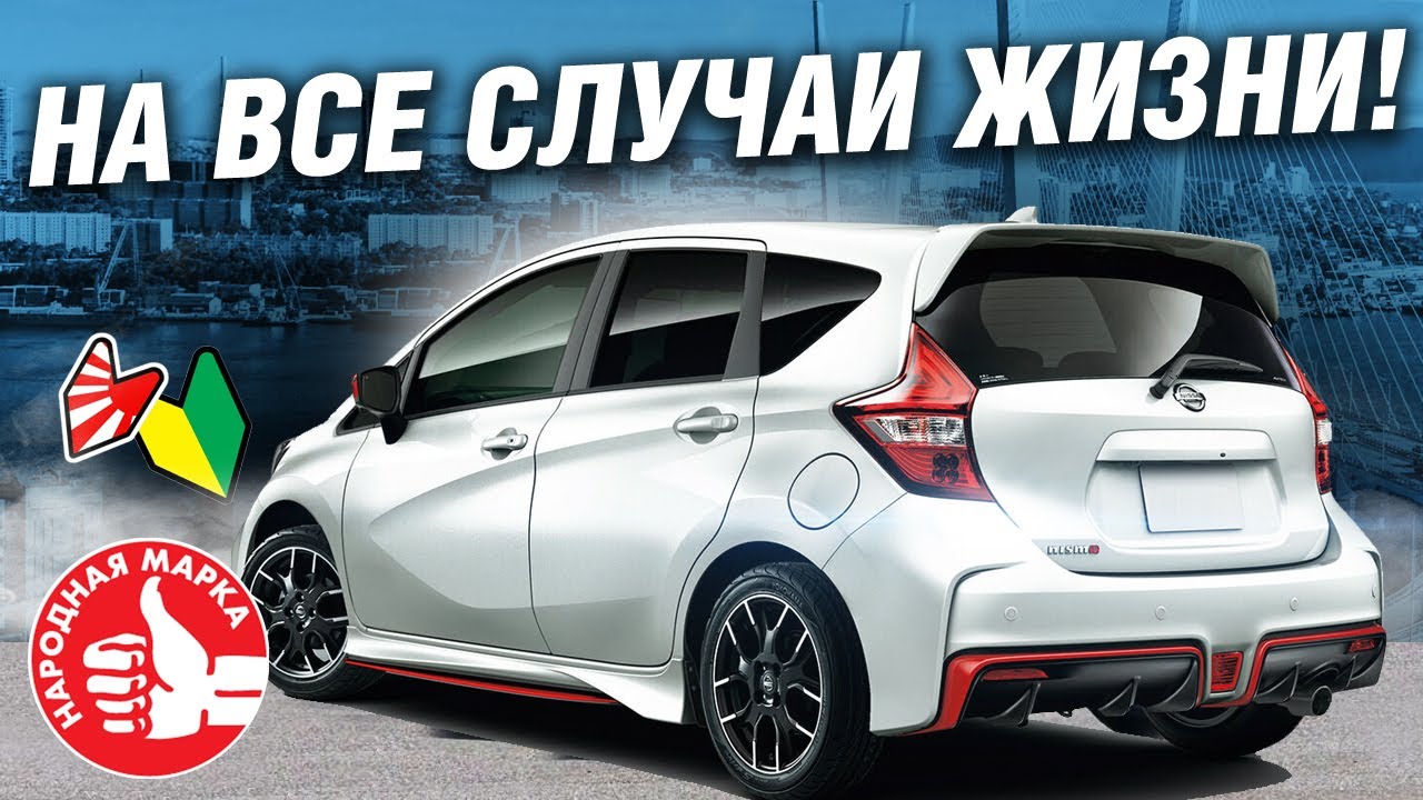 НИССАН с двигателем ОТ ЛАДА ВЕСТА?? РЕКОМЕНДОВАНО К ПОКУПКЕ: Nissan NOTE E12 NISMO S