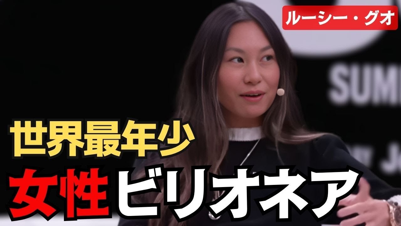 大学中退、21歳が億万長者になれた理由。簡単すぎる成功の方程式｜ルーシーグオ