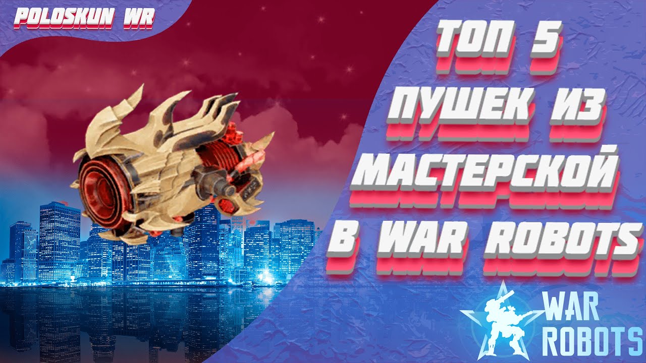 Топ 5 ЛУЧШИХ пушек из МАСТЕРСКОЙ в War Robots!