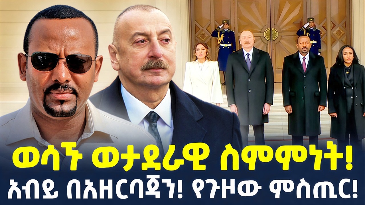 #ethiopia : ድሮን እና ነዳጅ! | አብይ በአዘርባጃን! የጉዞው ምስጢር… | @ShegerTimesMedia