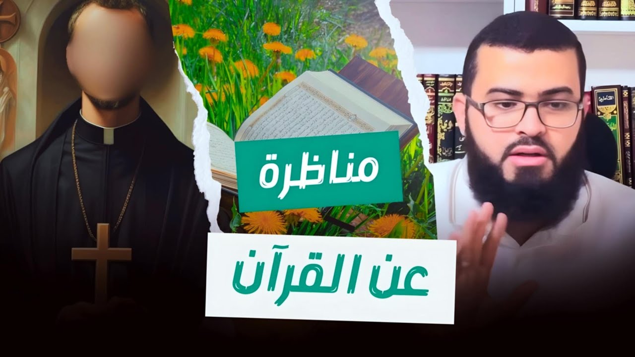 مناظرة طاحـ ـنة مع نصراني يسأل عن القرآن شاهد كيف انتهت