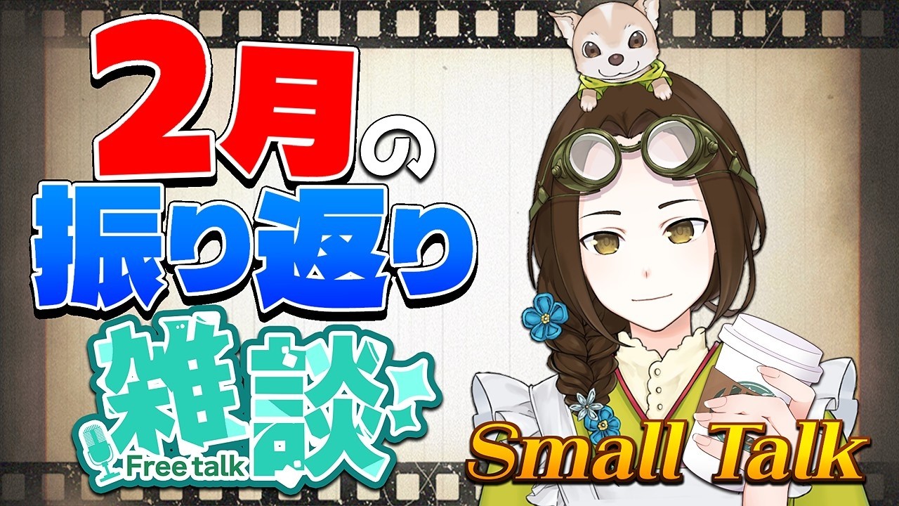 【雑談】2月の振り返り雑談＆ゆるっと近況など【VTuber竜輝竜】