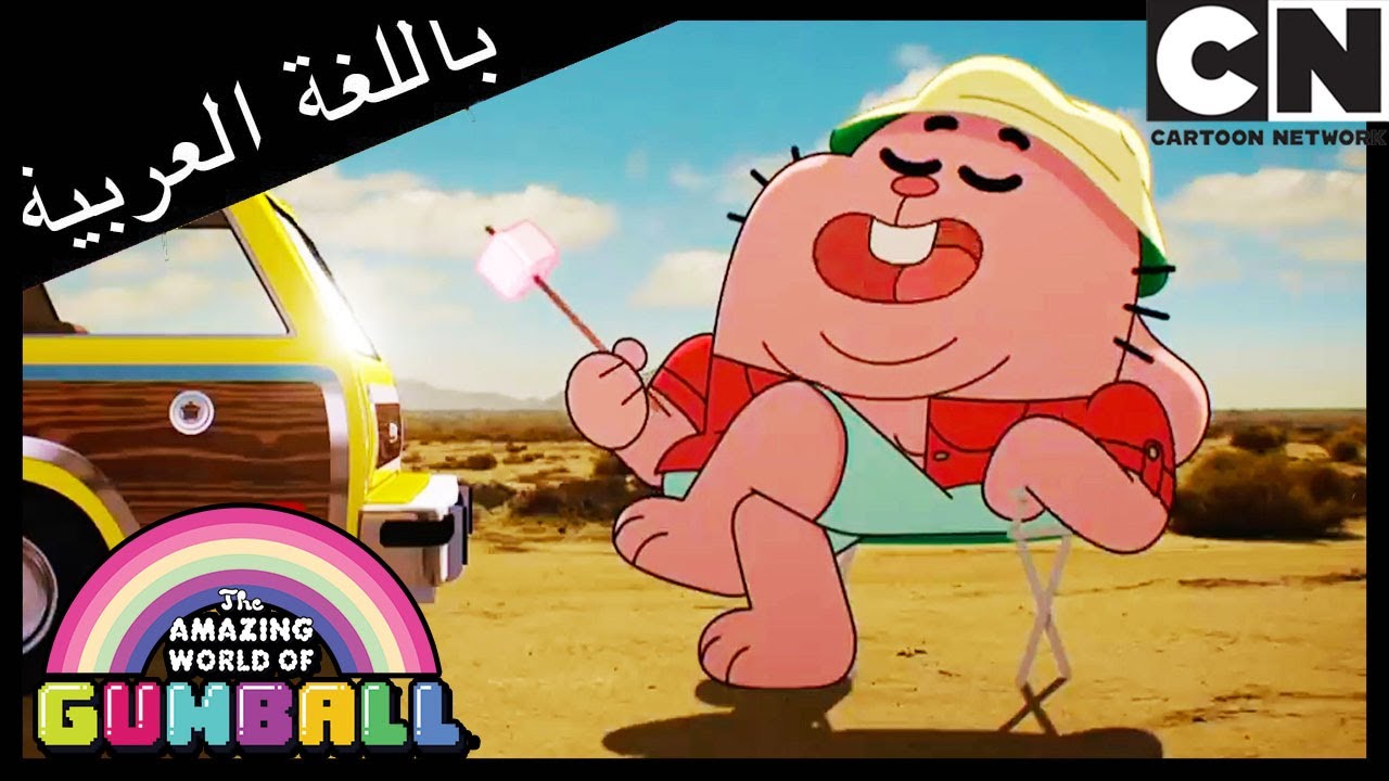 غامبول | الإجازة | كرتون نتورك