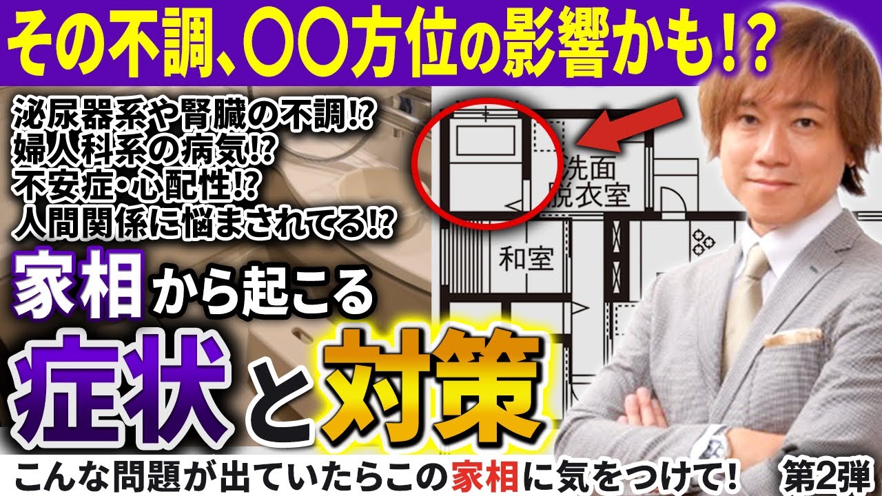 【家相診断】この症状が出ていたら今すぐ確認してください〜シリーズ第２弾 ＃家相診断 ＃開運 ＃風水