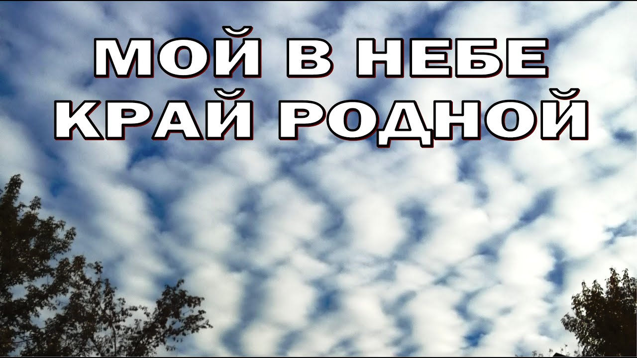 Мой в небе край родной. Христианский гимн.