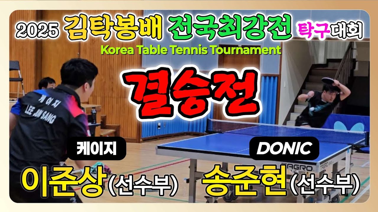이준상(선수) vs 송준현(선수) || 2025 김탁봉배 전국최강전 탁구대회 [단식 결승전]