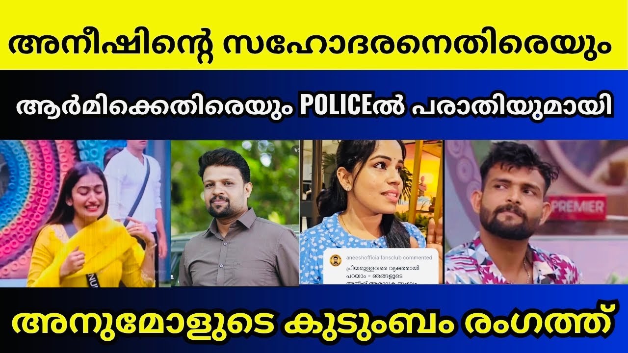 പ്രശ്നം ഗുരുതരം | Anumol family | Aneesh | bigg boss Malayalam season 7