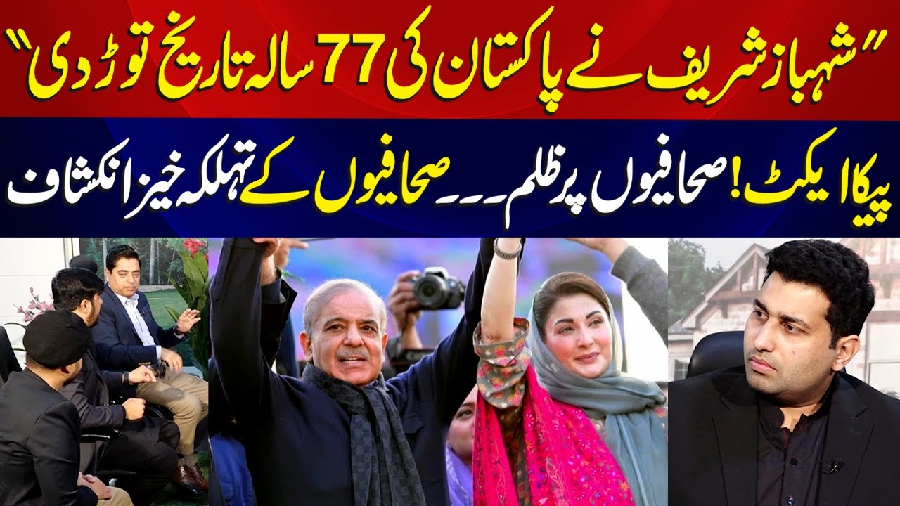 Shehbaz Sharif Breaks a 77-Year Record in Pakistan&rsquo;s History | 