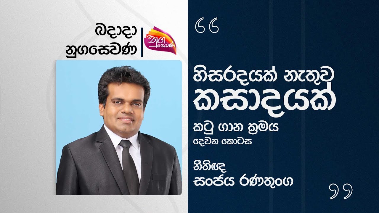 Nugasewana | How to get a marriage annulled without a headache - Part Two Lawyer Sanjaya Ranatunga