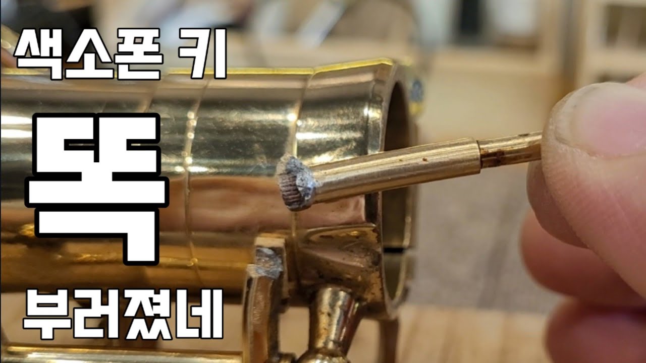 똑 부러진 색소폰 키 은땜수리 셀마액션2 - 악기수리하는 남자