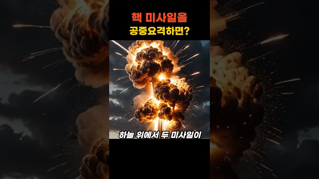 날아오는 핵 미사일을 요격하면 생기는 일 #shorts
