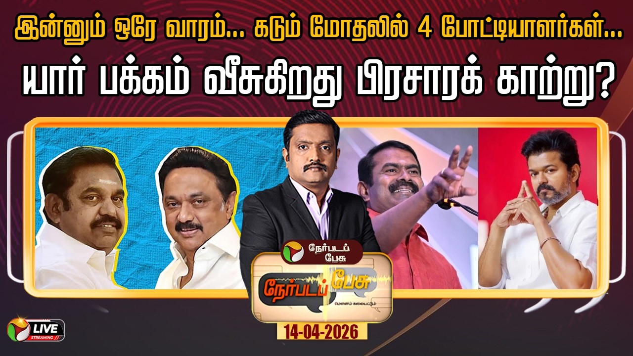 🔴LIVE: இன்னும் ஒரே வாரம்&hellip; கடும் மோதலில் 4 போட்டியாளர்கள்&hellip; யார் பக்கம் வீசுகிறது பிரசாரக் காற்று?