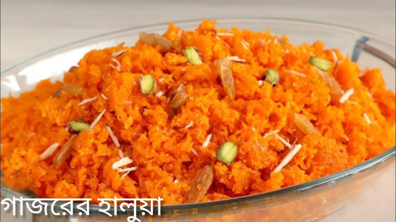 গাজরের হালুয়া রেসিপি | Gajorer Halua Bangla Recipe | Carrot Halwa Recipe | Bangla Dessert Recipe।