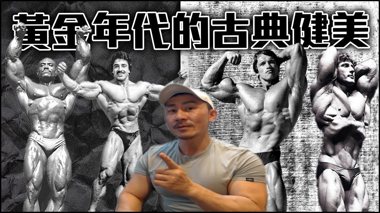 【楷教練】帶你認識黃金年代的古典健美，至今為止無人能破！