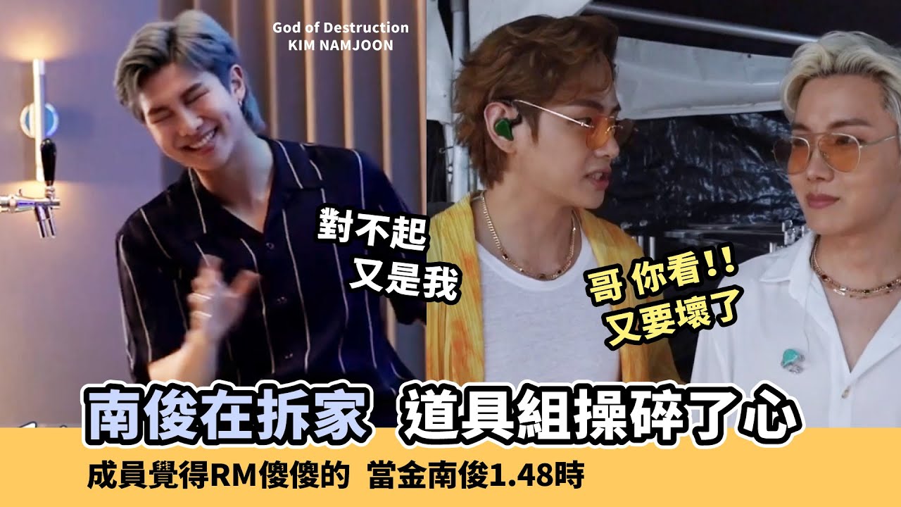 讓防彈成員跟工作人員操碎了心!金南俊又是你 [BTS][RM]