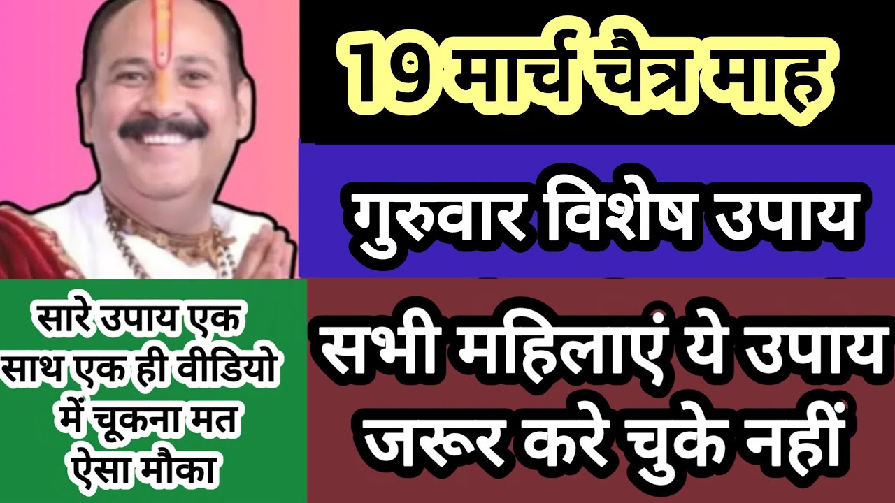 19 मार्च चैत्र मास गुरुवार विशेष उपाय होगी सभी इच्छाएं पूर्ण अवश्य करें#guruwar #shiv #pradeepmishra